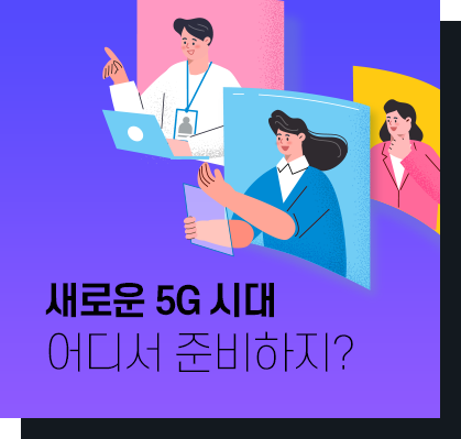 새로운 5G 시대 어디서 준비하지?